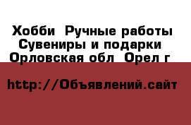 Хобби. Ручные работы Сувениры и подарки. Орловская обл.,Орел г.